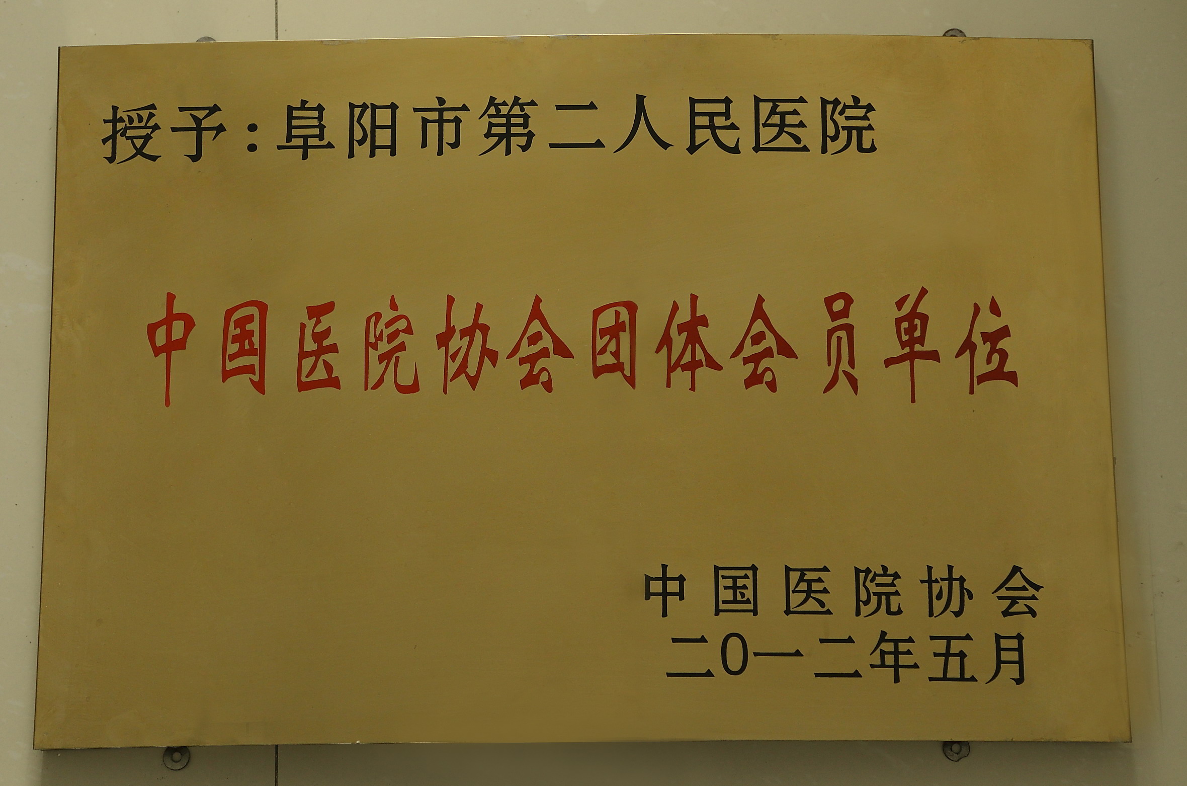 中国医院协会团体会员单位(2012.5)