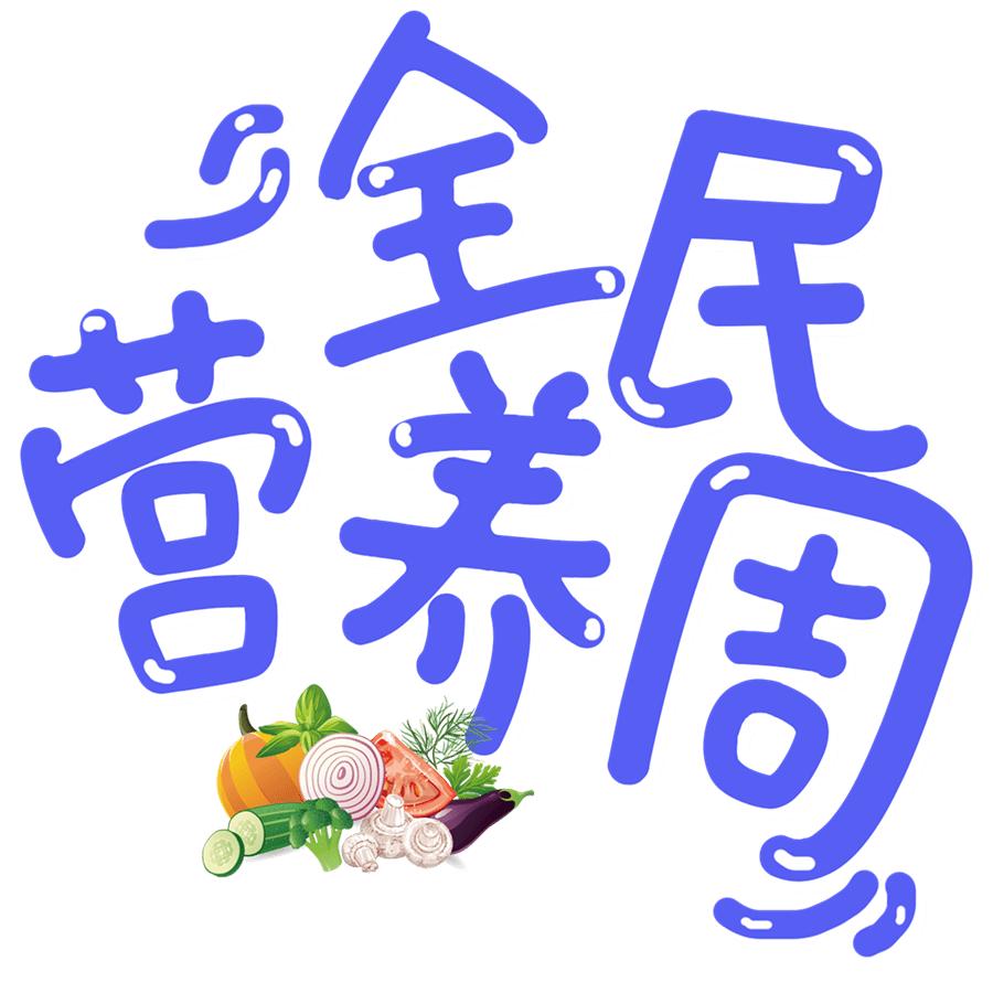 【科学饮食,均衡营养】2021年"5.20"中国学生营养日