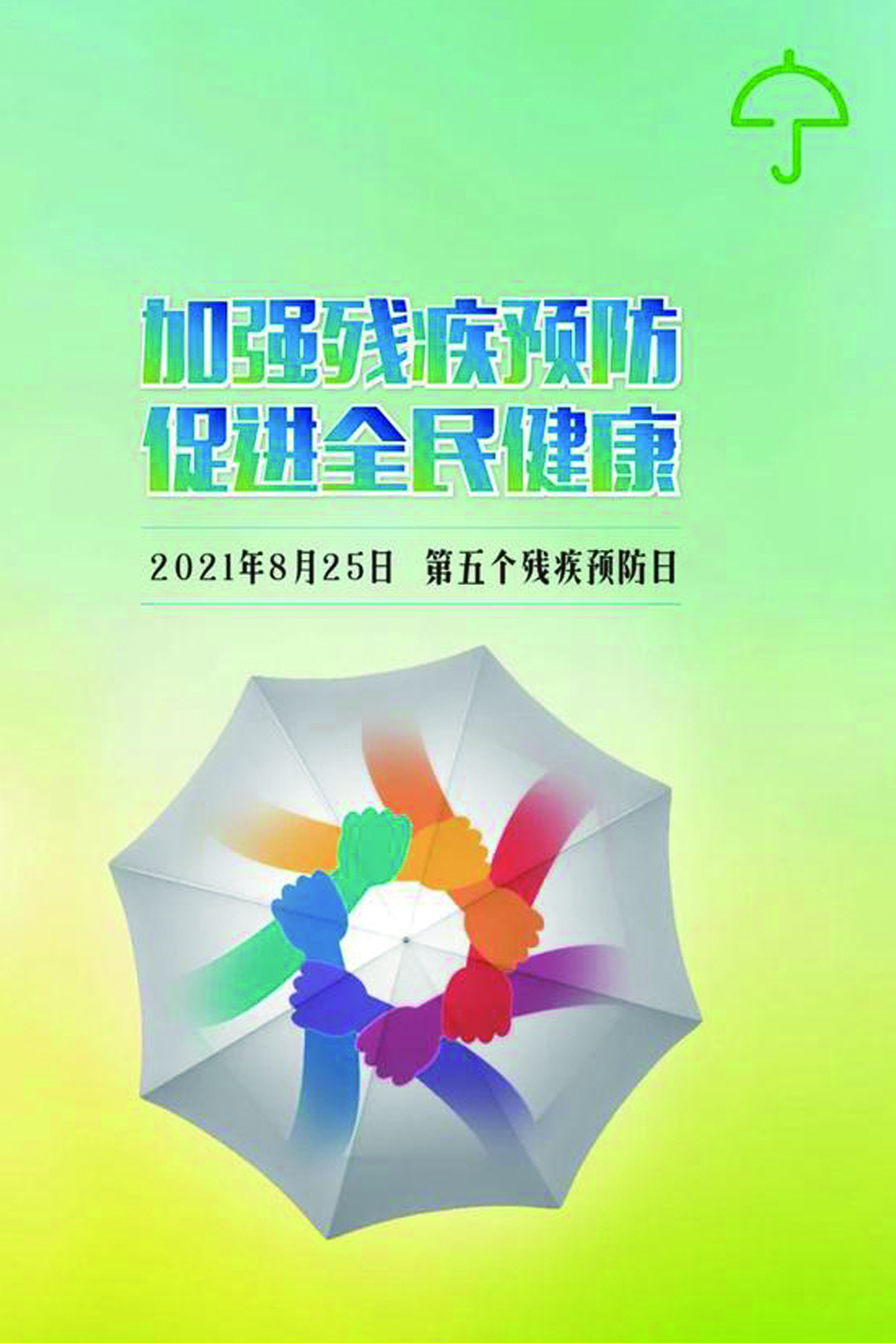 第5个"全国残疾预防日",掌握预防核心知识